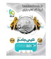 شیمی جامع میکرو گاج جلد دوم پاسخ (دست دوم)